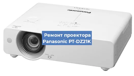 Замена лампы на проекторе Panasonic PT-DZ21K в Екатеринбурге